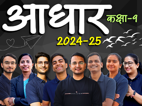 आधार For Class-9th (2024-25)